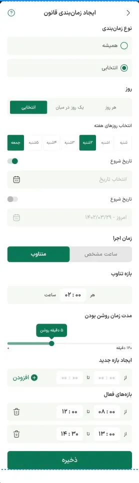 Rule schedule screen in Persian: weekdays, dates, every two hours for five minutes, and time windows
